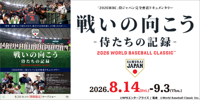 戦いの向こう 侍たちの記録 2026 WORLD BASEBALL CLASSIC