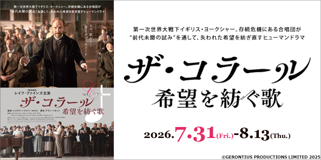 ザ・コラール 希望を紡ぐ歌