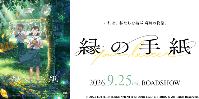 縁の手紙
