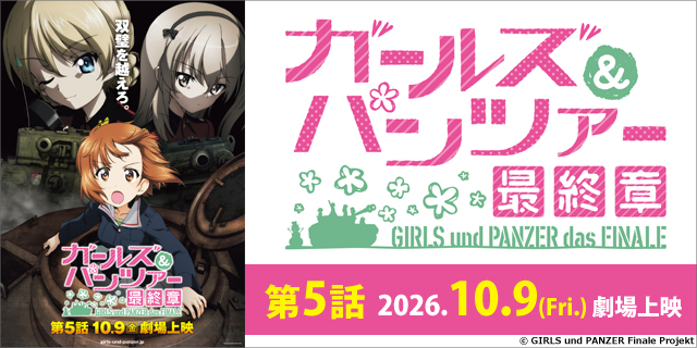 ガールズ&パンツァー 最終章 第5話