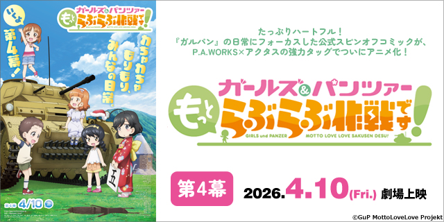『ガールズ&パンツァー もっとらぶらぶ作戦です!』第4幕