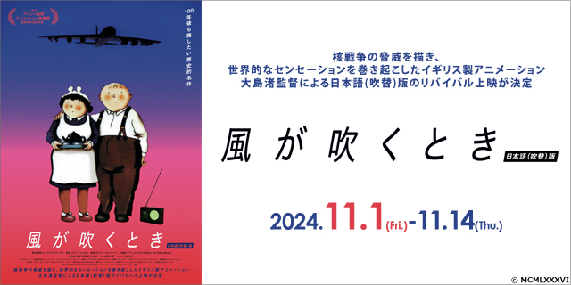 風が吹くとき　日本語〈吹替〉版