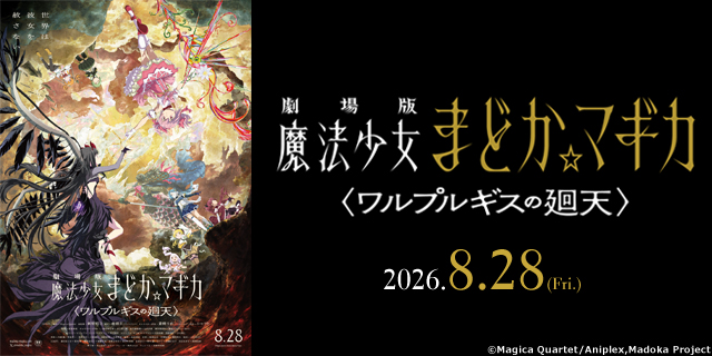 劇場版 魔法少女まどか☆マギカ〈ワルプルギスの廻天〉