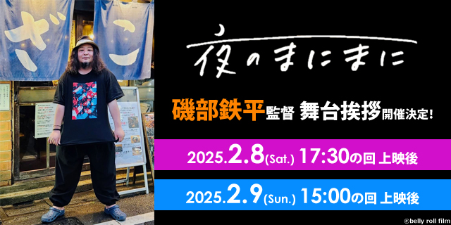 『夜のまにまに』磯部鉄平監督舞台挨拶