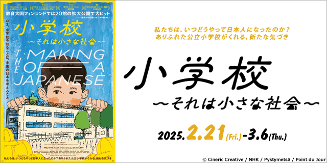 小学校～それは小さな社会～