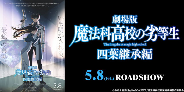 劇場版「魔法科高校の劣等生 四葉継承編」