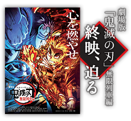 劇場版「鬼滅の刃」無限列車編コラボダイニング