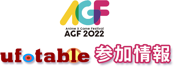Anime x Game Festival 2022 ufotable 참가 정보