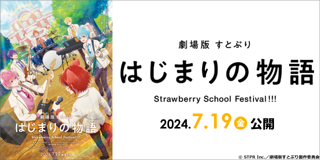 劇場版すとぷり はじまりの物語～Strawberry School Festival!!!～ 